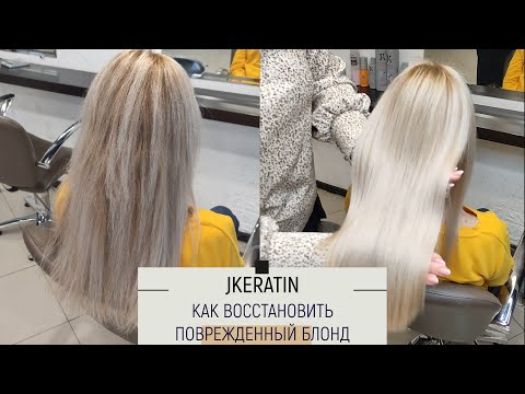 Видео: JKERATIN Как восстановить поврежденный блонд