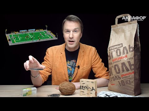 Видео: Зачем уголь фильтрам для воды и каким он должен быть? Пей! Не робей!