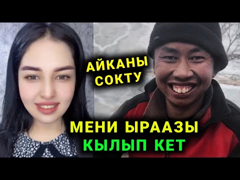 Видео: Мына сага Откурбек бугун бошонду Айкага мени ыраазы кылып кет дейт