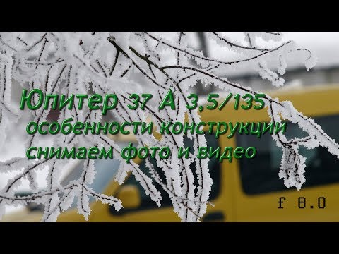 Видео: Объектив Юпитер 37 А  -  особенности, снимаем фото и видео.