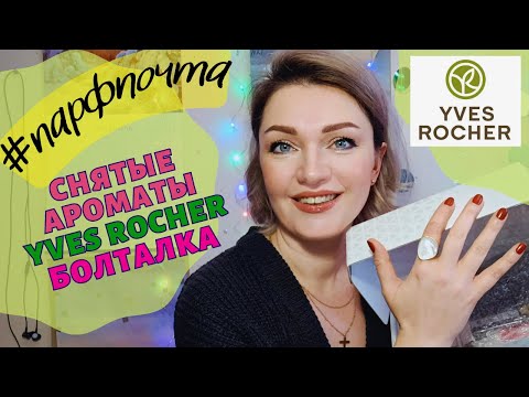 Видео: #парфпочта 💌​Yves Rocher - снятые ароматы,что можно достать? + Болталка💖​
