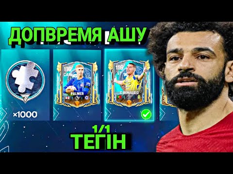 Видео: ДОП ВРЕМЯ АШТЫМ 5-ІНШІ РЕТ | ФИФА МОБАЙЛ ПАКТАР АШУ