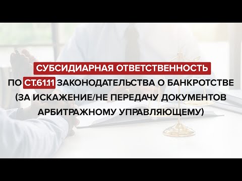 Видео: Субсидиарная ответственность за непередачу документов (ст.61.11 127-ФЗ).