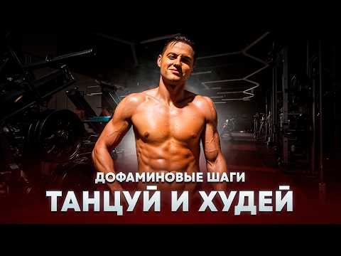 Видео: ДЕЛАЙ ЭТО КАЖДЫЙ ДЕНЬ и увидишь, как ТЕЛО ТАЕТ!