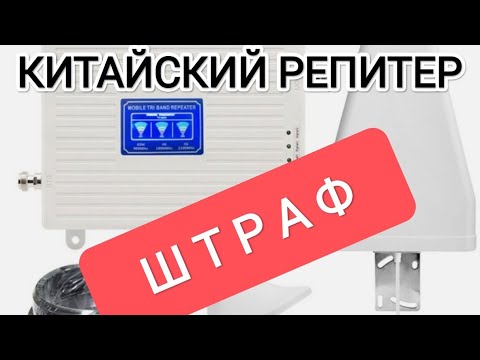 Видео: Штрафы за установку репитера! Как правильно выбрать усилитель сотовой связи?