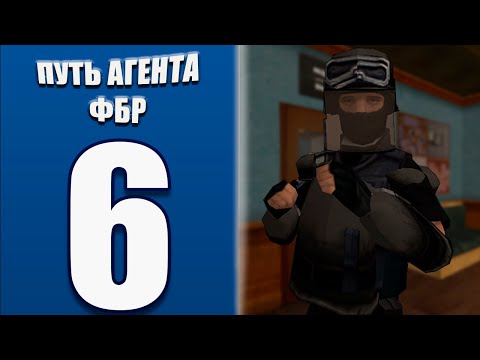 Видео: Путь Агента ФБР на Arizona RP Page #6! Будни в S.W.A.T.