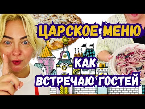 Видео: Встречаем гостей по Царски !  Рыба. Пироги #покупки #распаковка #латвиявлог #latviavlog #рецепты