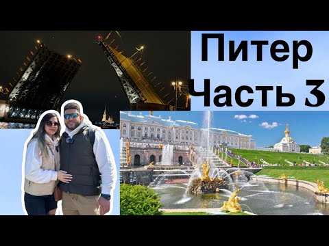 Видео: Питер / Часть 3