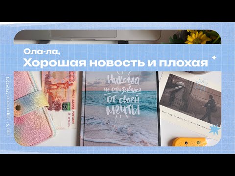 Видео: Купила подушку на подушку 🤡 | распределяю зарплату и жалуюсь