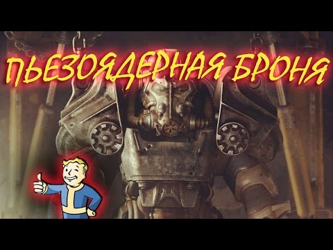 Видео: Fallout 4: Легендарная броня. Пъезоядерная силовая броня.
