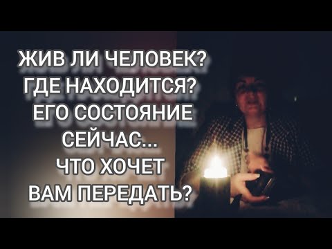 Видео: ЖИВ ЛИ ЧЕЛОВЕК? ГДЕ НАХОДИТСЯ? ЕГО СОСТОЯНИЕ СЕЙЧАС / ПРИЧИНА СМЕРТИ / ЧТО ХОЧЕТ ПЕРЕДАТЬ? #ew #taro