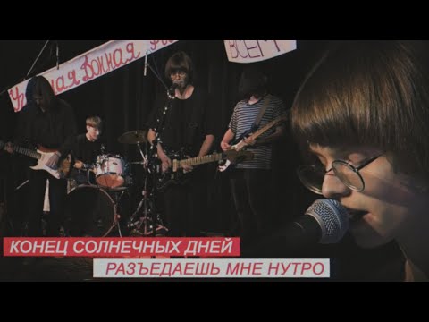 Видео: конец солнечных дней – разъедаешь мне нутро | Live | Стереоклуб (2021)