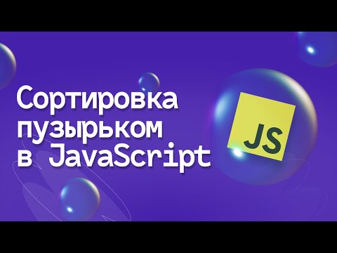 Видео: Алгоритм сортировки пузырьком (bubble sort)| Курс JavaScript для начинающих 2023