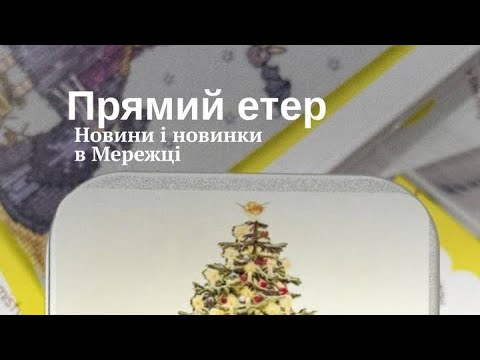 Видео: Адвент-календар від Мережки та інші новинки 🔥