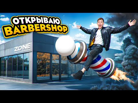 Видео: КАК ОТКРЫТЬ БАРБЕРШОП С НУЛЯ / ЧАСТЬ - 1