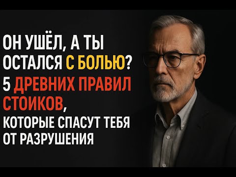 Видео: Древняя мудрость стоиков: 5 шагов, чтобы отпустить человека и не сломаться от невыносимой боли