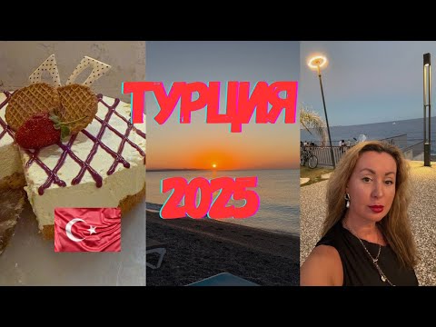 Видео: 🇹🇷ВЛОГ из ТУРЦИИ 🌊 РАССВЕТ 🌅 ☀️