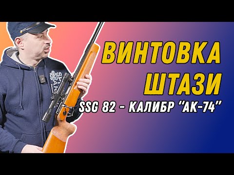Видео: SSG82 - снайперская винтовка из ГДР