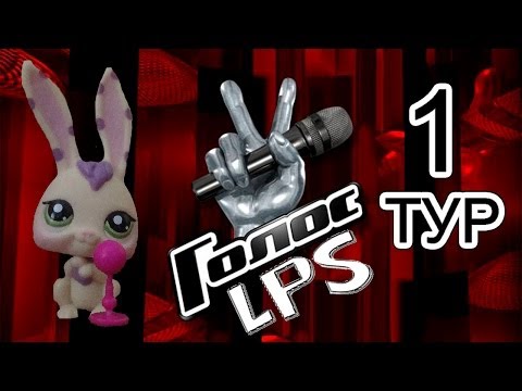 Видео: LPS: Голос (1 тур)