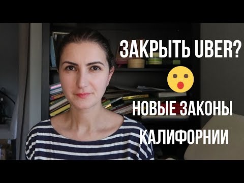 Видео: В Калифорнии хотят закрыть Uber