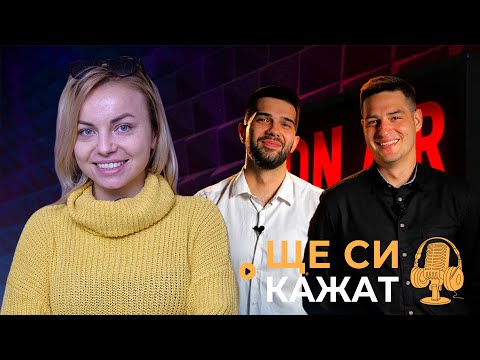 Видео: СТЕЛА НА ГОСТИ! "ЩЕ СИ КАЖАТ" ПОДКАСТ! КЪЩАТА НА ИНФЛУЕНСЪРИТЕ