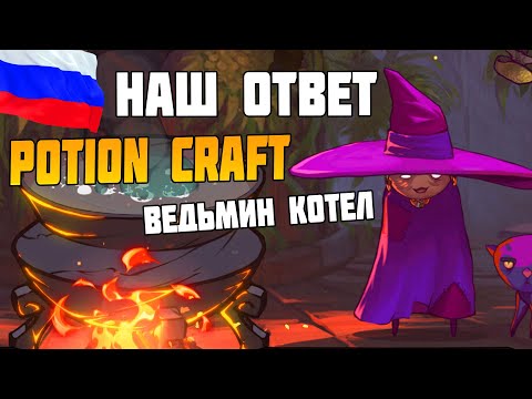 Видео: РОССИЙСКИЙ АНАЛОГ Potion craft - Игра Ведьмин котел (The Witch's Cauldron)