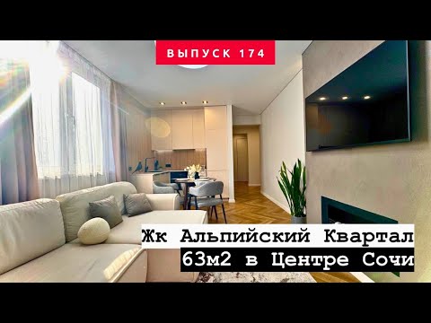 Видео: ГОТОВАЯ КВАРТИРА 63м2 В ЦЕНТРЕ СОЧИ! Идеально для жизни!