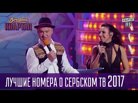 Видео: Лучшие номера о Сербском ТВ в Вечернем Квартале за 2017 год