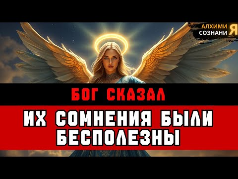 Видео: ИЗБРАННЫЕ: ОЙ 😲 ОНИ ТРАТИЛИ ГОДЫ, ЧТОБЫ СОМНЕВАТЬСЯ В ВАС 🔥