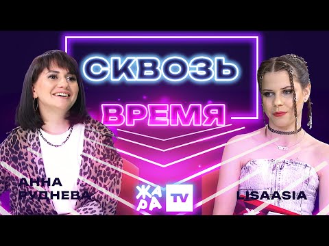Видео: «Сквозь время» с LIsaasIA /// Анна Руднева