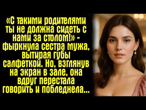 Видео: С такими родителями ты не должна сидеть с нами за столом!» — фыркнула сестра мужа, вытирая губы...