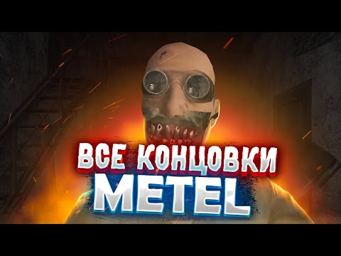 Видео: ВСЕ КОНЦОВКИ МЕТЕЛИ (РЕМЕЙК) || Metel - Horror Escape || 4 ГЛАВЫ