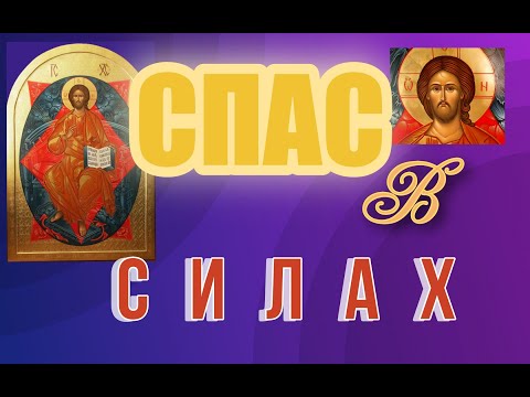 Видео: Спас в Силах ( Центр Иконостаса )