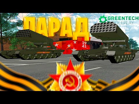 Видео: ПАРАД ПОБЕДЫ 2024! ЛУЧШИЙ ПАРАД НА #GreenTech Rp CRMP