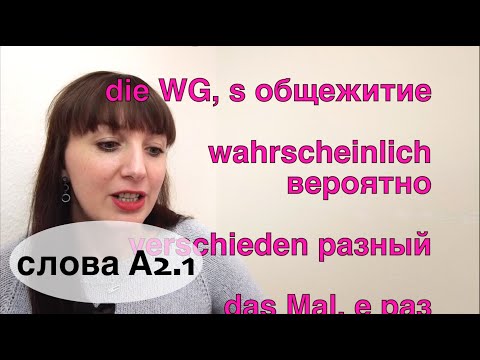Видео: A2(1) Слова. Запомнить слова по-немецки. Учить немецкий легко! #учитьнемецкий #deutschlernen