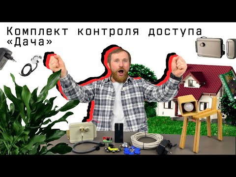 Видео: Система безопасности для загородного дома с комплектом контроля доступа «Дача»