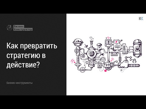 Видео: Как превратить стратегию в действие?