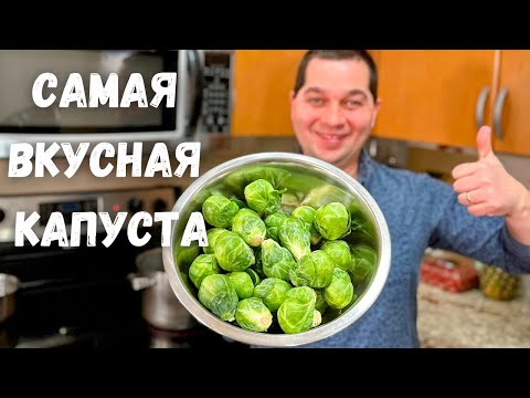 Видео: Брюссельская капуста. Как вкусно приготовить Брюссельскую капусту. Самый простой и вкусный рецепт!!!