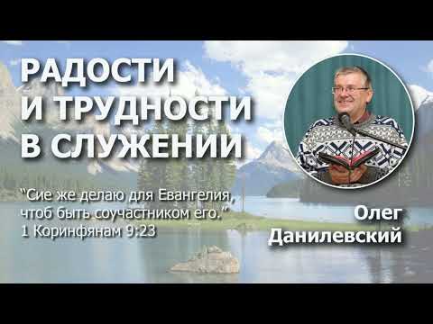 Видео: Радости и трудности в служении | Проповедь | Олег Данилевский