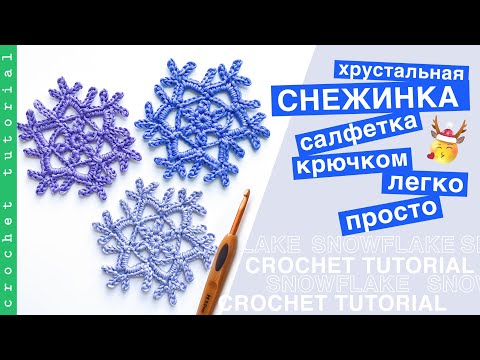 Видео: Снежинка - Cалфетка - Оберег