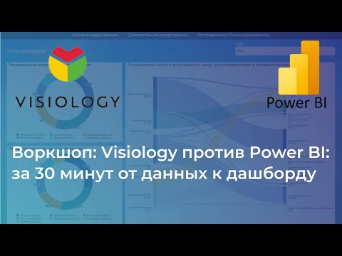 Видео: Воркшоп: Visiology против Power BI за 30 минут от данных к дашборду 1