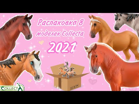 Видео: Лошади COLLECTA 2021 | Большая распаковка посылки с лошадьми Collecta