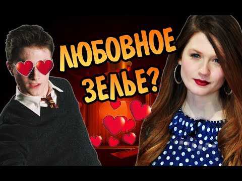 Видео: Джинни Давала Гарри Поттеру Любовное Зелье?