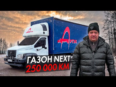 Видео: ГАЗОН НЕКСТ 10 ТОНН! СПУСТЯ 250 000 КМ!