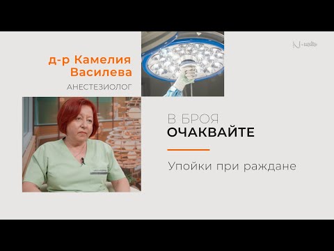 Видео: "Питай Надежда", еп. 75 - Упойките при раждане