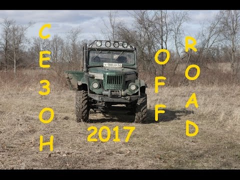Видео: Открытие сезона off road 2017