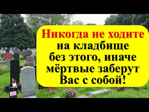 Видео: Никогда не ходите на кладбище без этого, иначе мёртвые заберут с собой! Что нельзя делать. Приметы