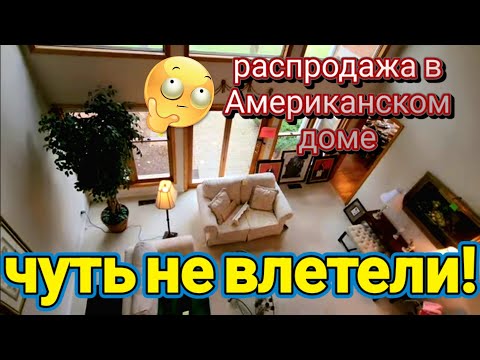 Видео: Распродажа в Американском Доме!Чуть не влетели!