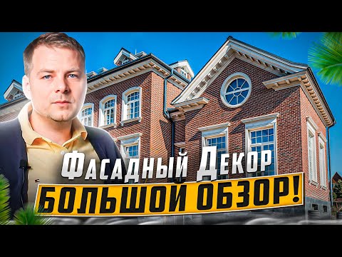 Видео: Фасадный декор. Большой обзор.