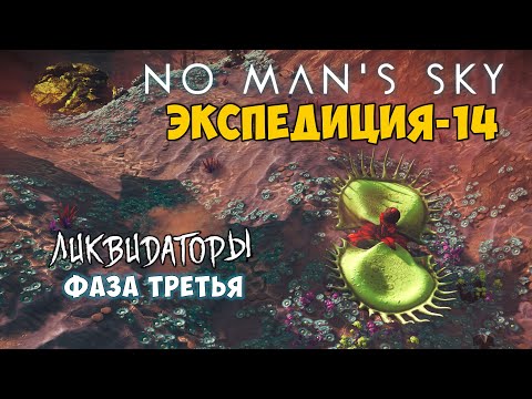 Видео: No Man's Sky. Экспедиция №14: Ликвидаторы. Фаза третья.